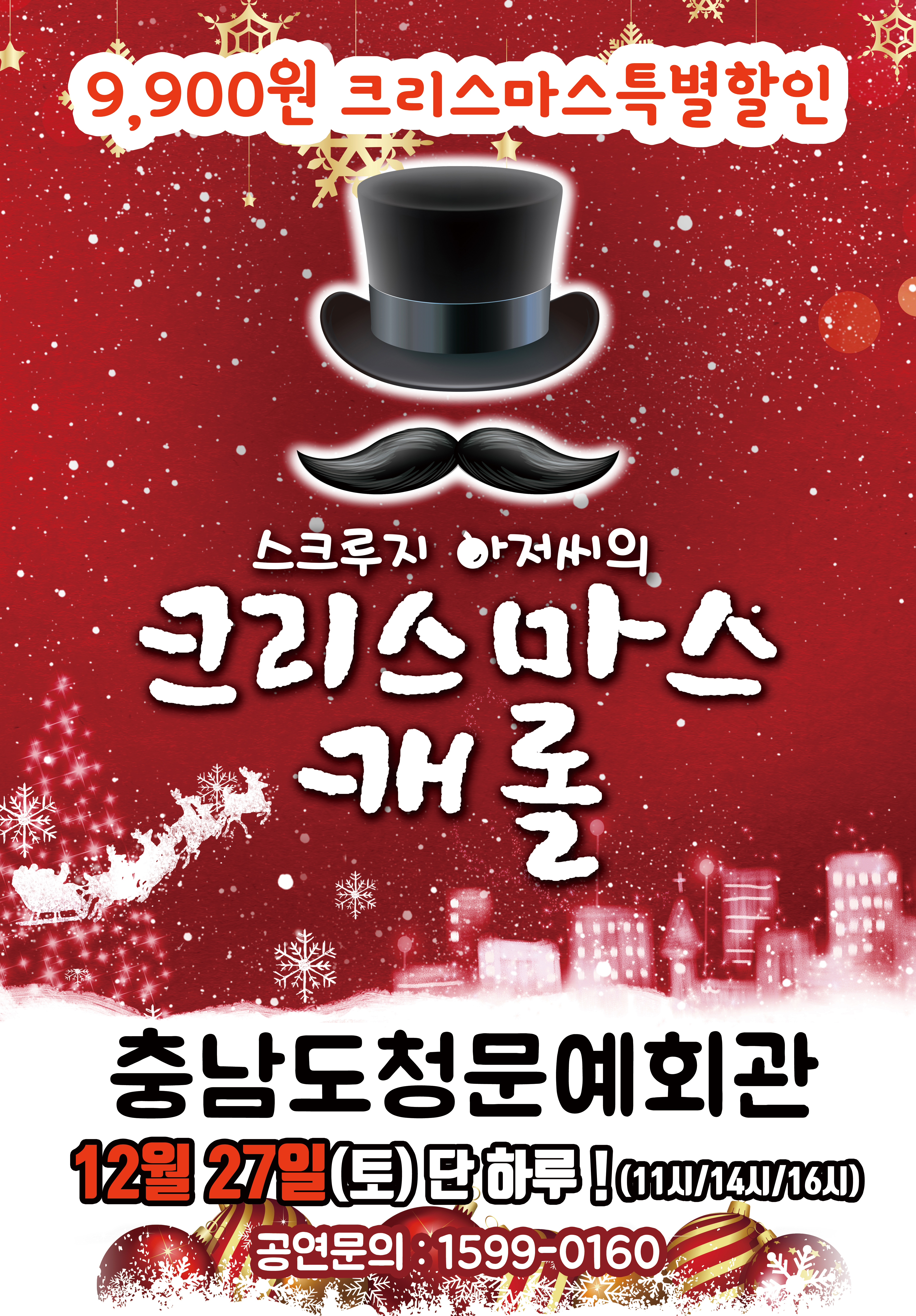 어린이뮤지컬 <크리스마스캐롤 - 스쿠루지>