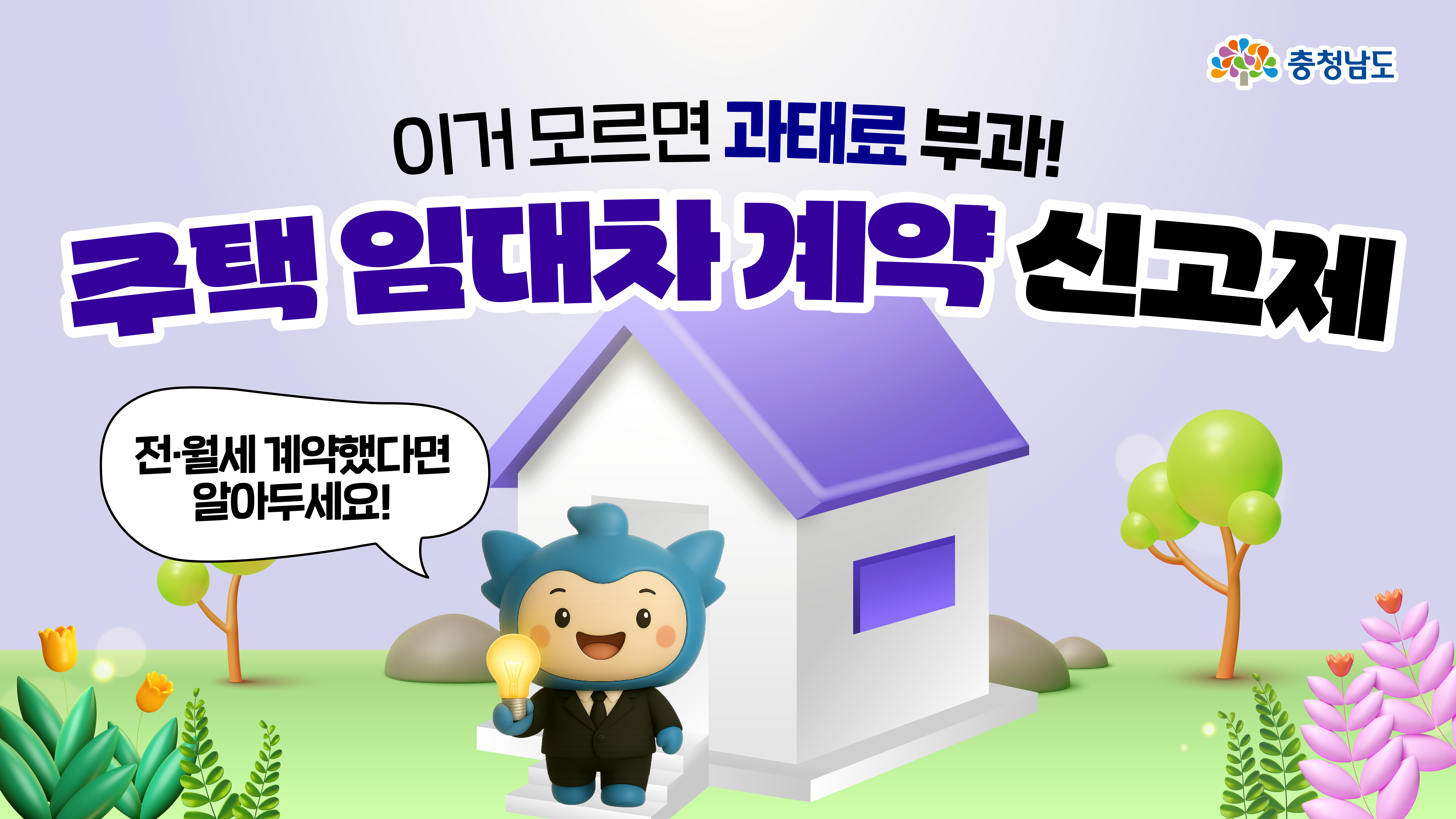 파란 캐릭터가 전구를 들고 보라색 지붕의 집 앞에 서 있으며, 배경은 파스텔톤 자연 풍경입니다. 중앙에는 “이거 모르면 과태료 부과! 주택 임대차 계약 신고제”라는 문구가 큼직하게 강조되어 있습니다. 충청남도 로고는 우측 상단에 있습니다.