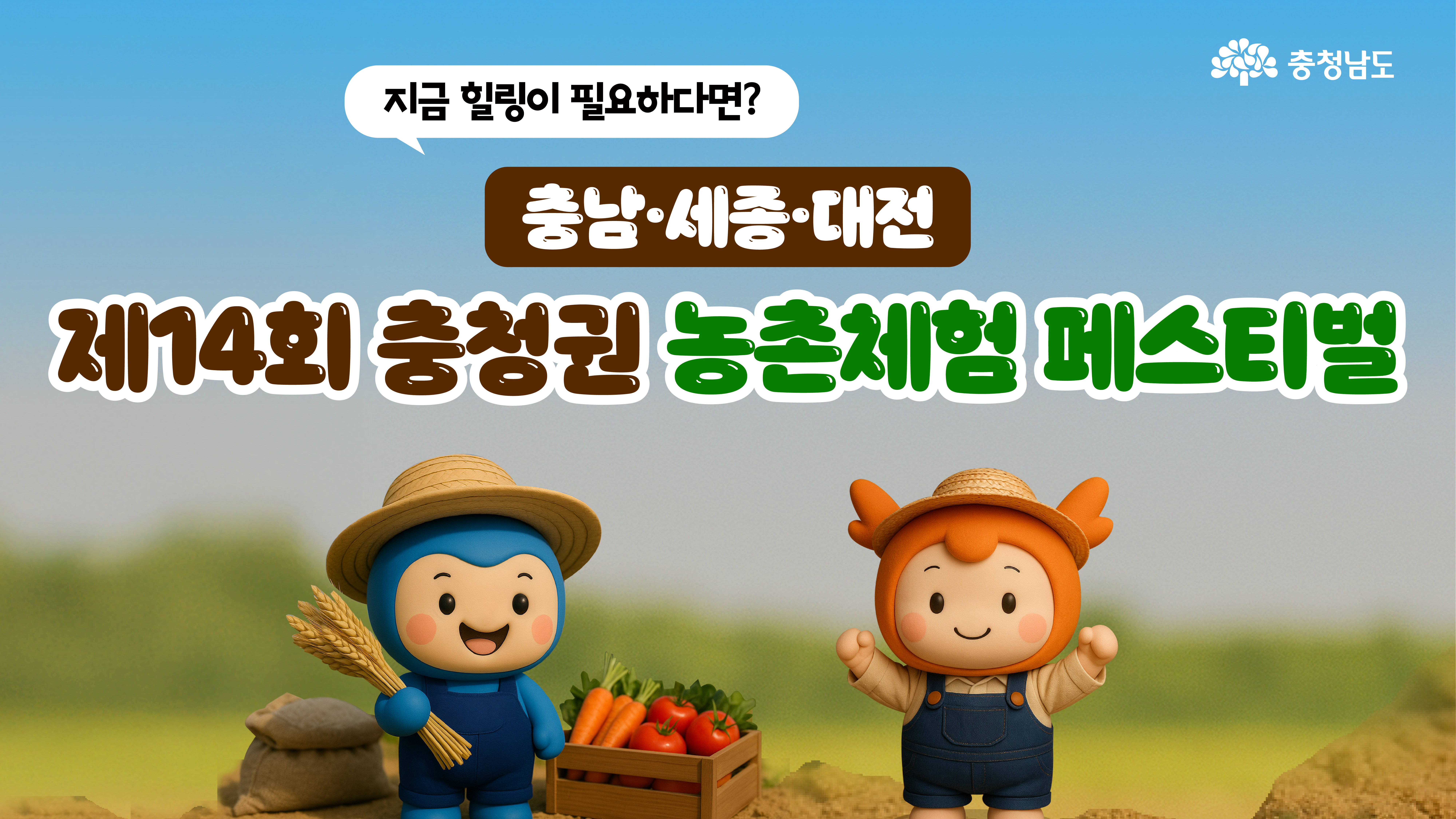 충청권 농촌체험 페스티벌을 한눈에 보여주는 썸네일 이미지입니다. 두 캐릭터가 농작물을 들고 정면을 바라보며 미소 짓고 있고, 축제의 타이틀이 크게 적혀 있습니다. 웹사이트나 SNS 썸네일용으로 적합한 구조입니다.