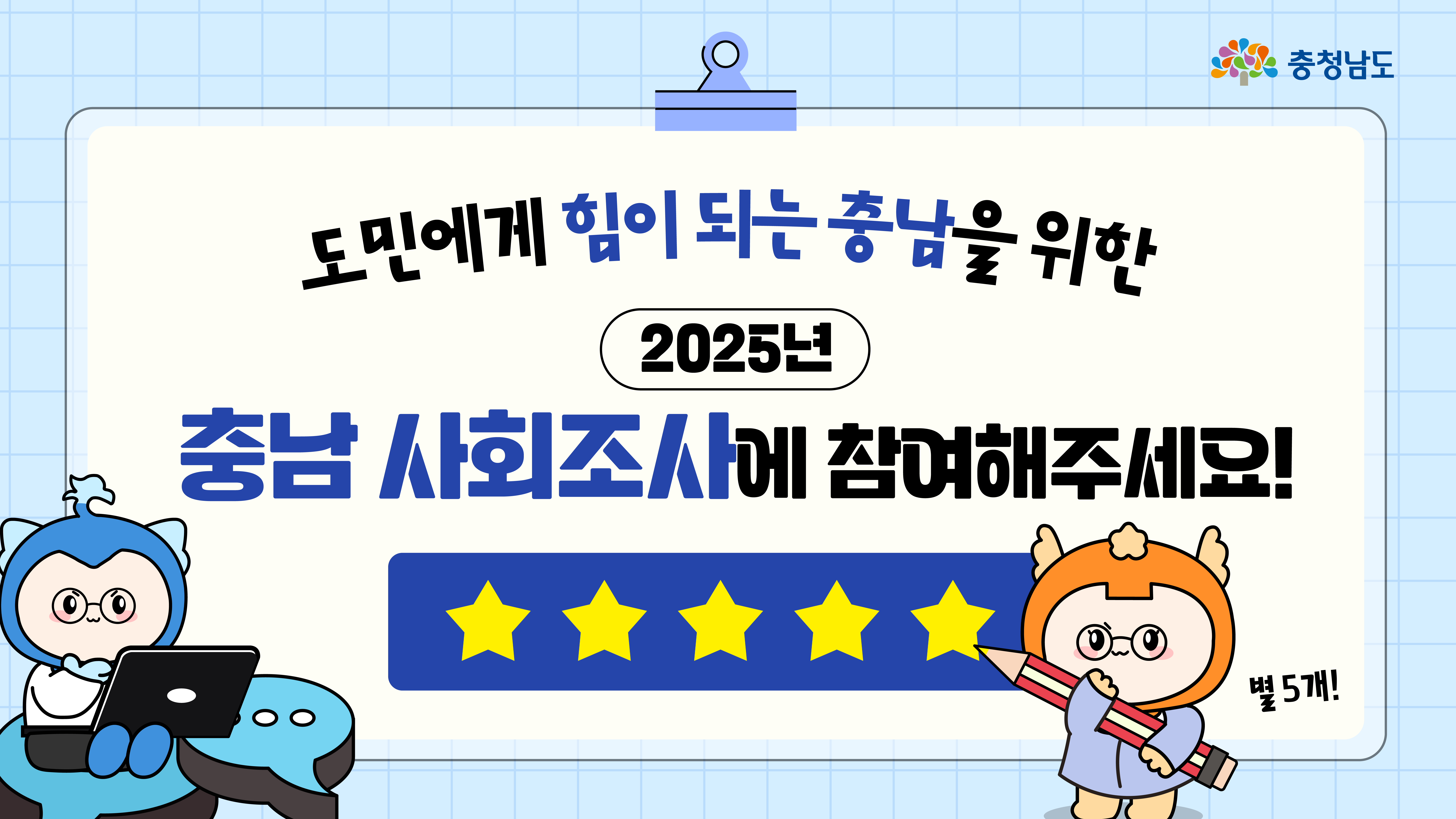 노트북을 사용하는 캐릭터와 커다란 연필을 든 캐릭터가 각각 화면 좌우에 배치되어 있고, 가운데에는 ‘2025년 충남 사회조사에 참여해주세요’라는 문구가 크게 적혀 있다. 별 다섯 개 평가 아이콘 아래에 "별 5개!"라는 말풍선도 포함된다. 밝고 신뢰감 있는 느낌으로 홈페이지 메인용으로 구성된 이미지다.