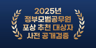 2025년 정부모범공무원 포상 추천 대상자 사전 공개검증