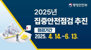2025년 집중안전점검 추진