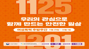 우리의 관심으로 함께 만드는 안전한 일상 | 여성폭력 추방주간 11월 24일~12월 1일 | 여성가족부, 한국여성인권진흥원 | 신고전화: 112, 상담전화: 1366