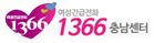 여성긴급전화 1366 충남센터 바로가기