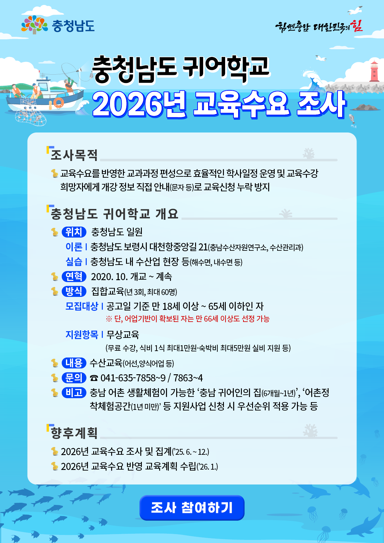충남 귀어학교 2026년 교육수요조사 참여하기