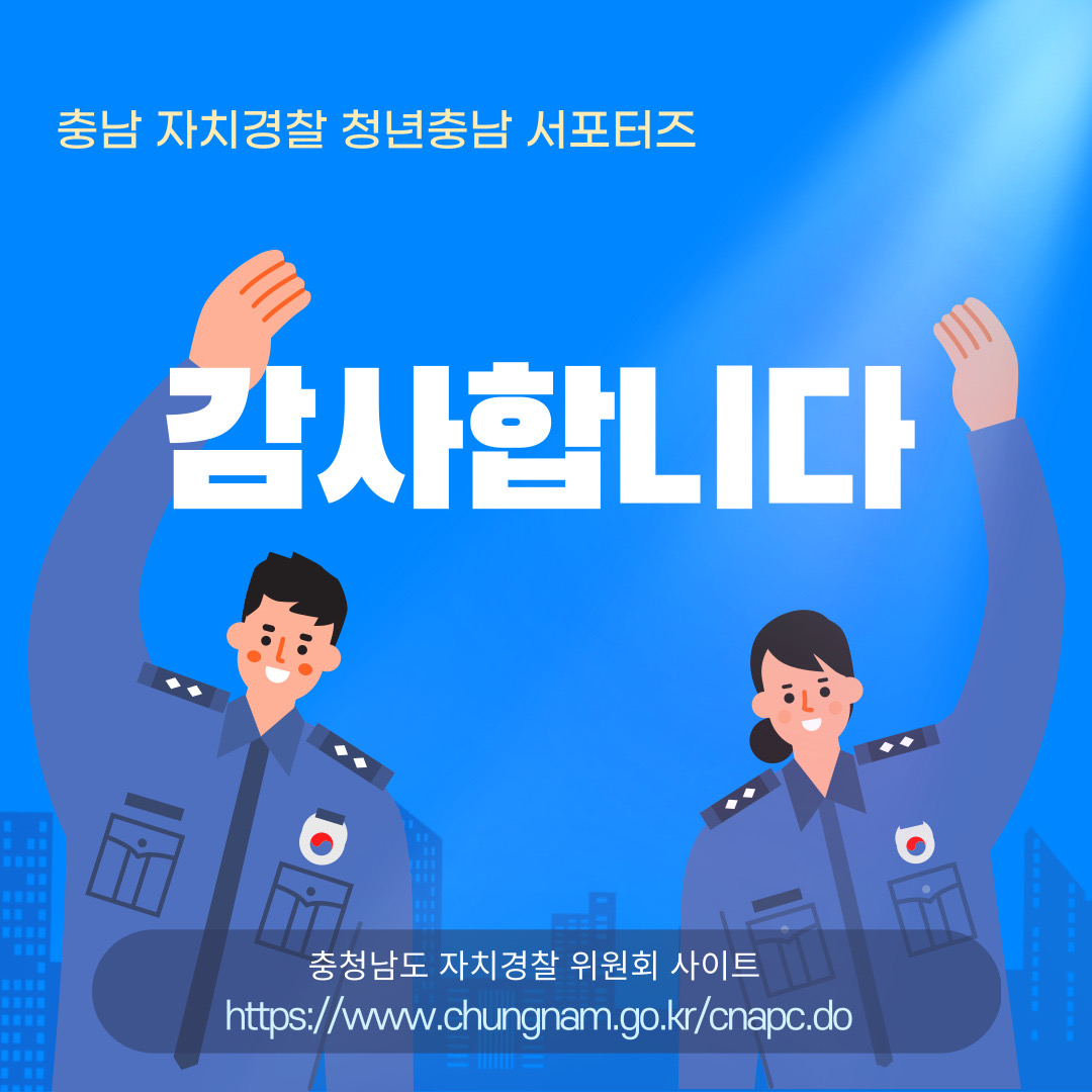 <카드뉴스> 충남자치경찰 청년서포터즈 관련사진 8