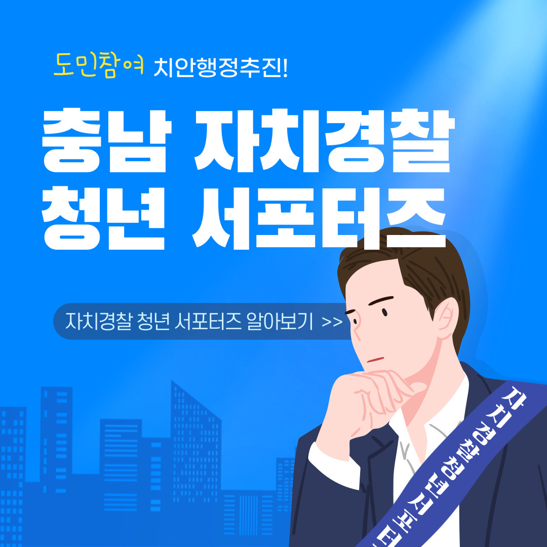 <카드뉴스> 충남자치경찰 청년서포터즈