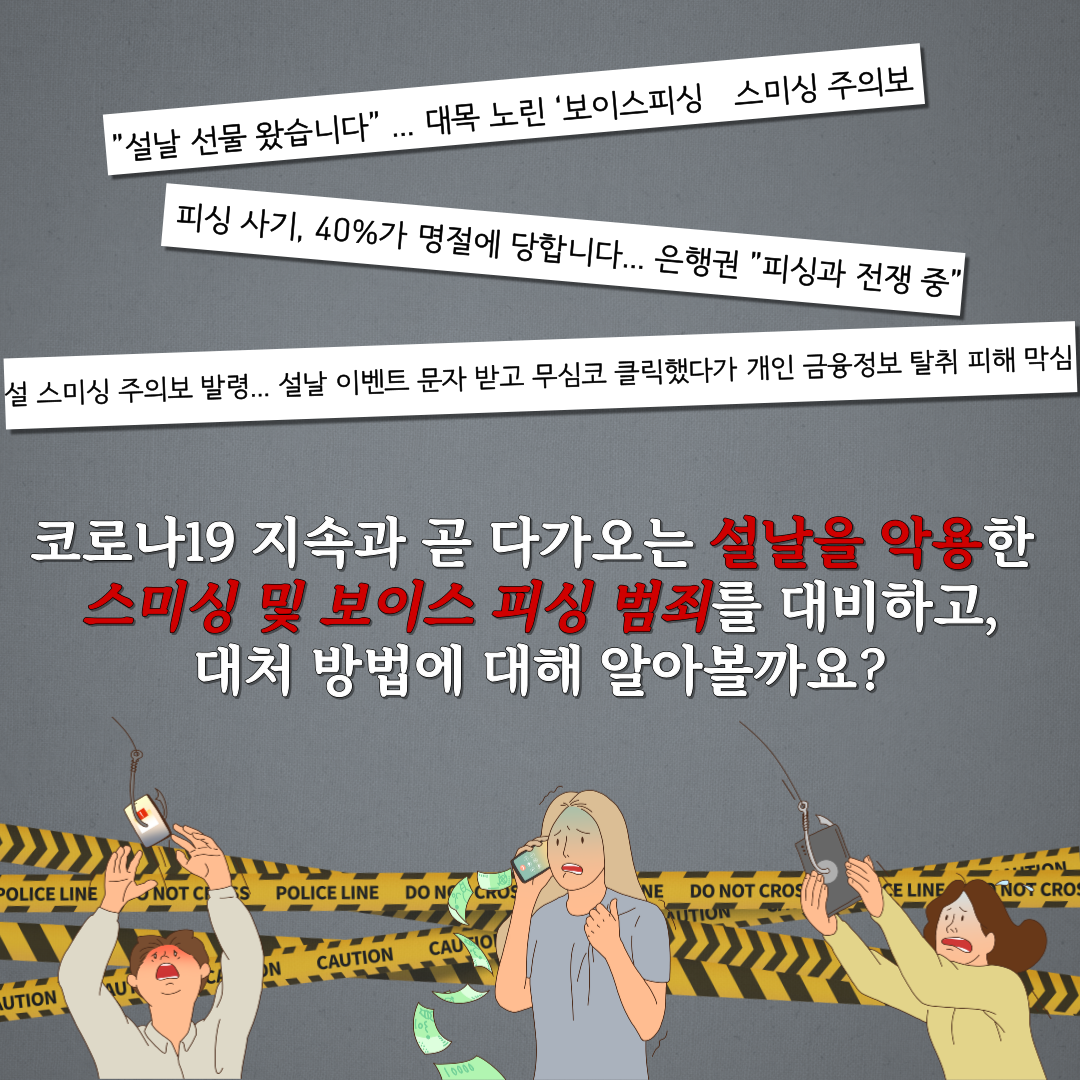 <범죄예방 분과 카드뉴스> 설날을 겨냥한 보이스피싱&스미싱, 함께 예방법을 알아보아요! 관련사진 2