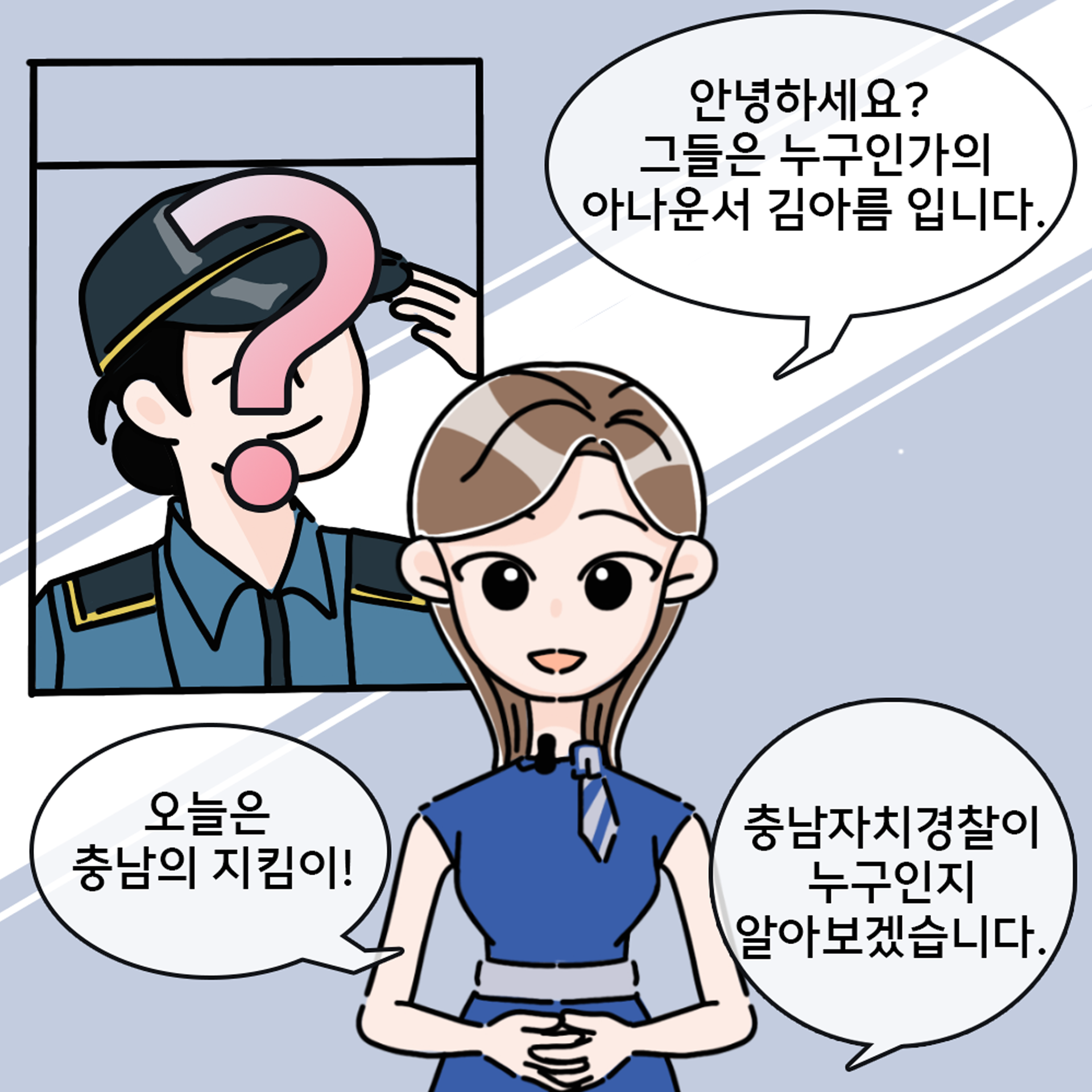 [장려상작] 충남자치경찰위원회 홍보 웹툰 공모전 관련사진 2