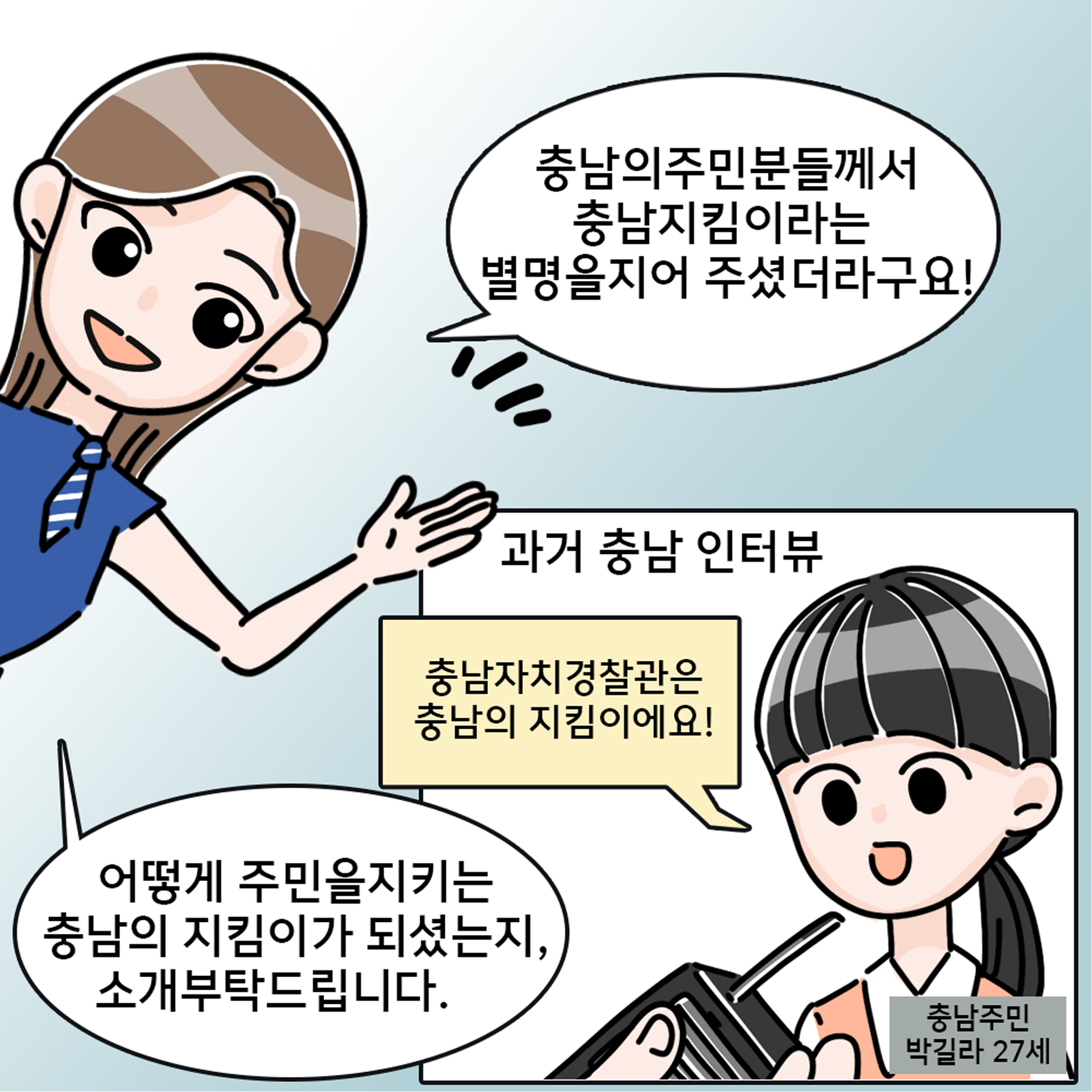 [장려상작] 충남자치경찰위원회 홍보 웹툰 공모전 관련사진 4