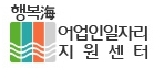 (수협)어업인일자리지원센터