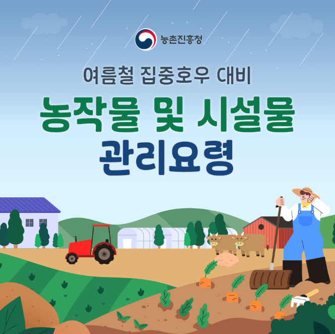 여름철 집중호우 대비 농작물 및 시설물 관리요령