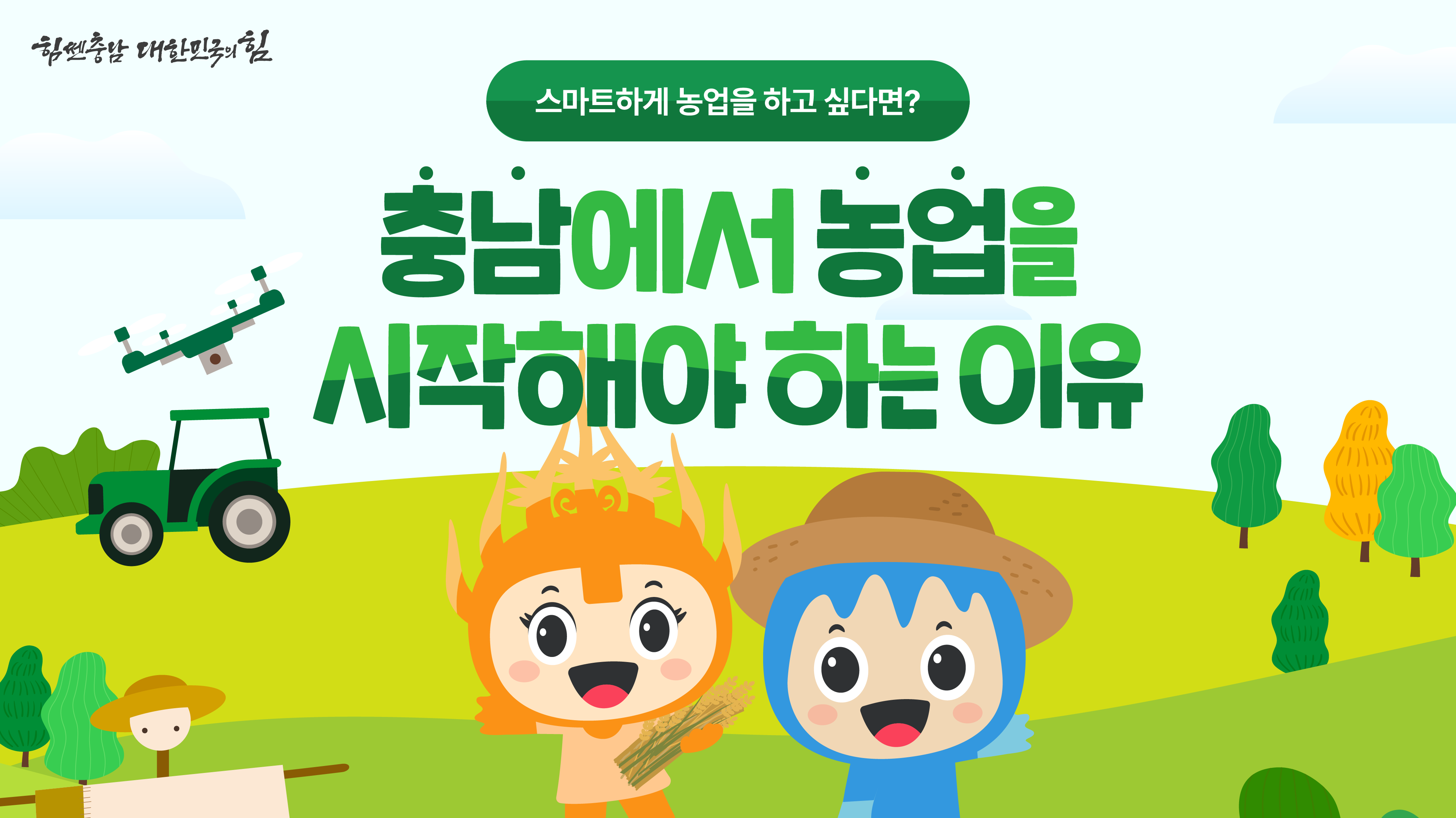 충남에서 농업을 시작해야 하는 이유! 🌾