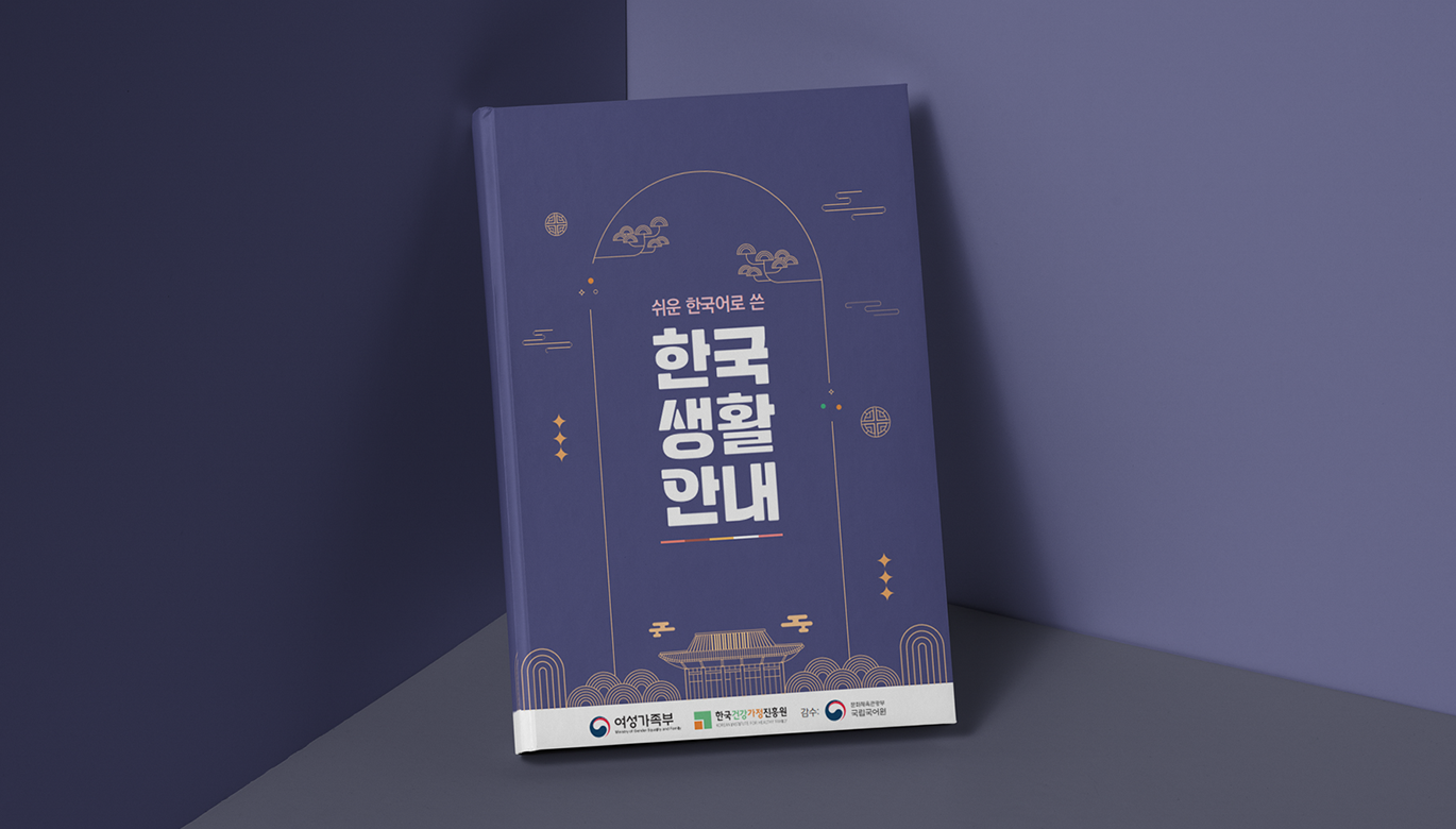 簡単な韓国語で書かれた韓国生活ガイド冊子です